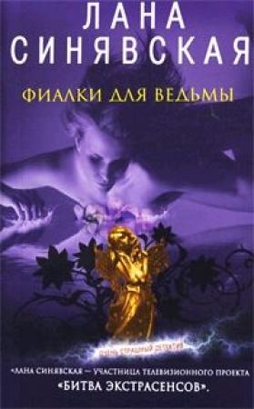 Обложка книги «Фиалки для ведьмы, 2009» — Лана Синявская
