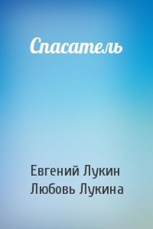 Обложка книги «Спасатель» — Евгений Лукин, Любовь Лукина