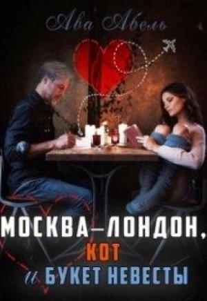 Обложка книги «Москва-Лондон, кот и букет невесты» — Елена Дженкинз