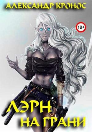 Обложка книги «На грани» — Александр Кронос