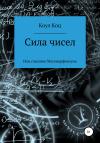 Коул Коц - Сила чисел, или Спасение Матемарфелиума