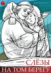 Иван Мордвинкин - Слезы на том берегу