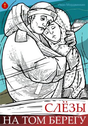 Обложка книги «Слезы на том берегу» — Иван Мордвинкин