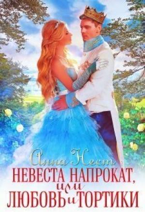 Обложка книги «Невеста напрокат, или Любовь и тортики (СИ)» — Анна Нест