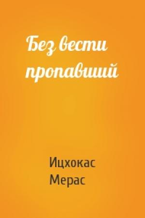 Обложка книги «Без вести пропавший» — Ицхокас Мерас