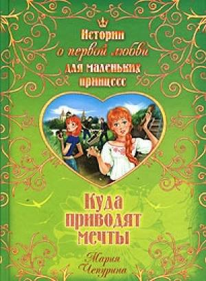 Обложка книги «Куда приводят мечты» — Мария Чепурина