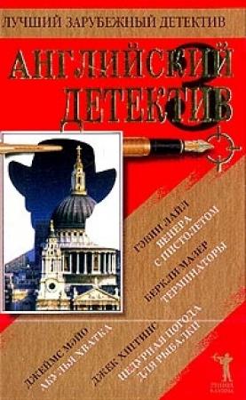 Обложка книги «Венера с пистолетом» — Гэвин Лайл