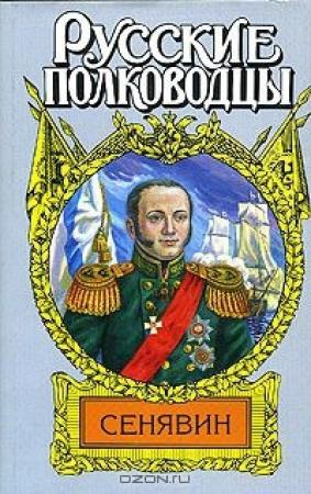 Обложка книги «Адмирал Сенявин» — Иван Фирсов