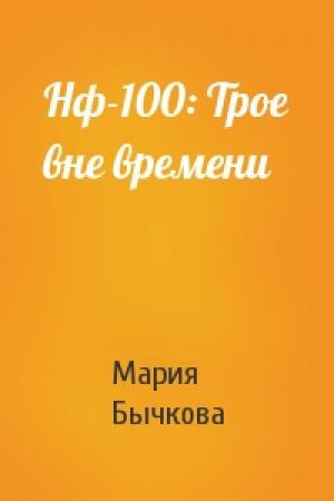 Обложка книги «Нф-100: Трое вне времени» — Мария Бычкова