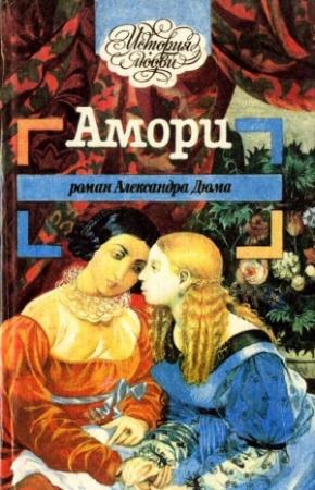Обложка книги «Амори» — Александр Дюма