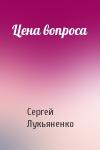 Сергей Лукьяненко - Цена вопроса