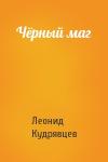 Леонид Кудрявцев - Чёрный маг