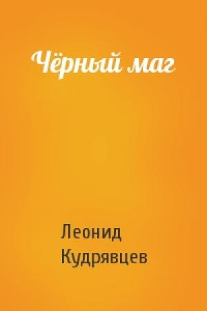 Обложка книги «Чёрный маг» — Леонид Кудрявцев
