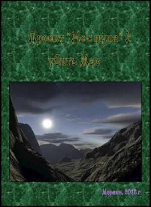 Обложка книги «Проект "Не у нуля" 1: убить Мао»