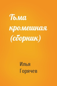 Тьма кромешная (сборник)