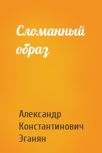 Сломанный образ