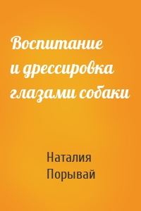 Воспитание и дрессировка глазами собаки