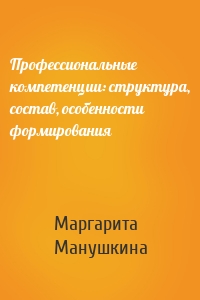 Профессиональные компетенции: структура, состав, особенности формирования