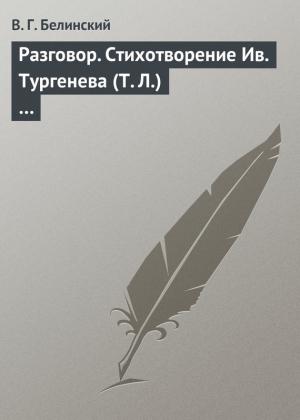 Обложка книги «Разговор. Стихотворение Ив. Тургенева (Т. Л.)…» — Виссарион Белинский