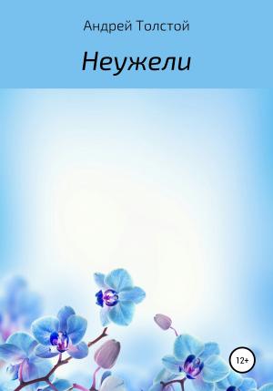 Обложка книги «Неужели» — Андрей Толстой