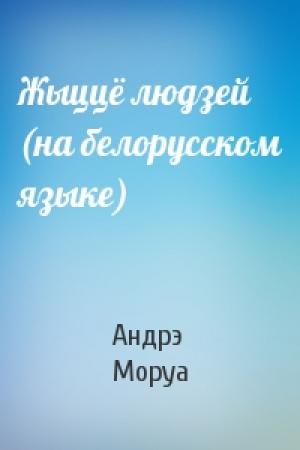 Обложка книги «Жыццё людзей (на белорусском языке)» — Андрэ Моруа