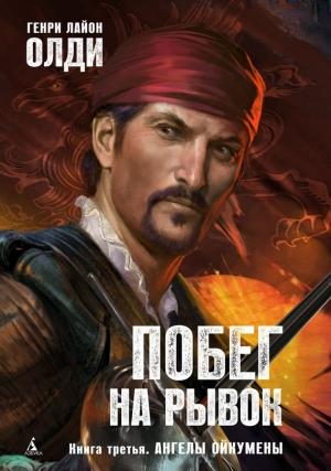 Обложка книги «Ангелы Ойкумены» — Генри Олди