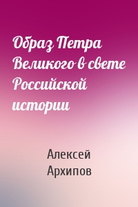Образ Петра Великого в свете Российской истории