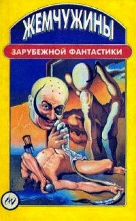 Обложка книги «Жемчужины зарубежной фантастики (сборник)» — Фриц Лейбер, Джек Вэнс, Брайан Олдисс, Роджер Желязны, Сэмюэль Дилэни, Филип Фармер, Томас Диш