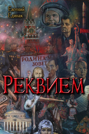 Обложка книги «Реквием» — Евгений Единак