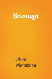Волчица