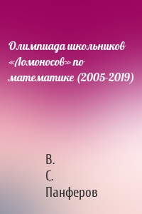 Олимпиада школьников «Ломоносов» по математике (2005-2019)