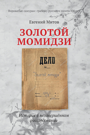 Обложка книги «Золотой момидзи» — Евгений Митов