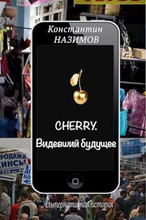 Обложка книги «Cherry. Видевший будущее» — Константин Борисов-Назимов