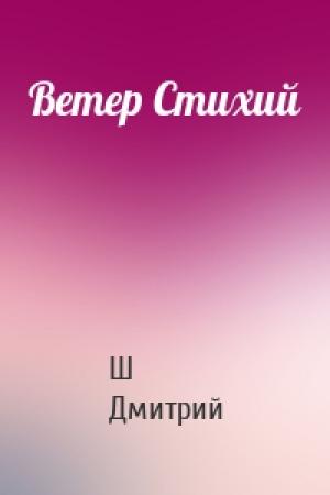Обложка книги «Ветер Стихий» — Ш Дмитрий