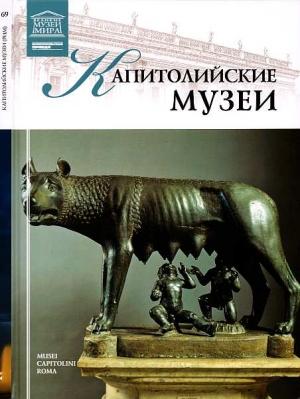 Обложка книги «Капитолийские музеи» — Александр Евгеньевич Майкапар