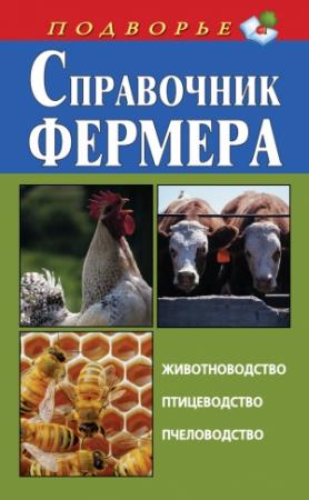 Обложка книги «Справочник фермера» — Игорь Скрипник
