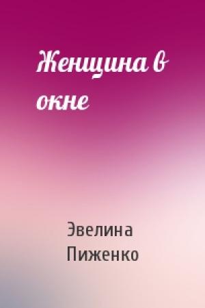 Обложка книги «Женщина в окне» — Эвелина Пиженко