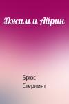 Брюс Стерлинг - Джим и Айрин