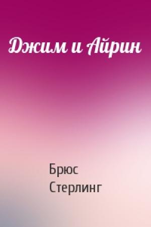Обложка книги «Джим и Айрин» — Брюс Стерлинг