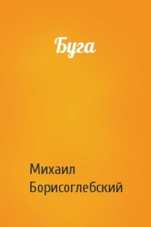 Обложка книги «Буга» — Михаил Борисоглебский