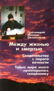 Михаил Овчинников - Между жизнью и смертью. Свидетельства с порога вечности