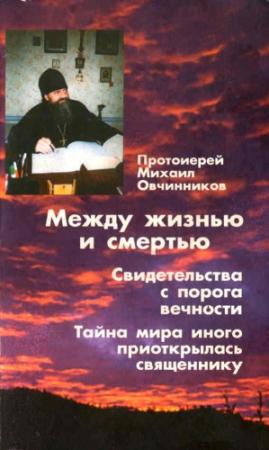 Обложка книги «Между жизнью и смертью. Свидетельства с порога вечности» — Михаил Овчинников