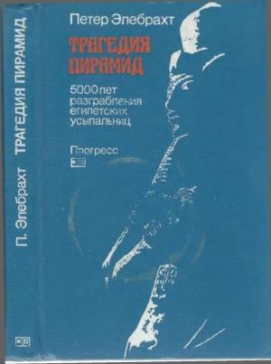 Обложка книги «Трагедия пирамид: 5000 лет разграбления египетских усыпальниц» — Петер Элебрахт