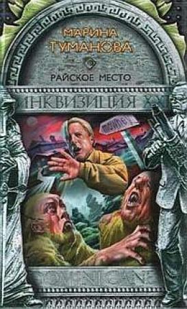 Обложка книги «Райское место» — Марина Львовна Туманова