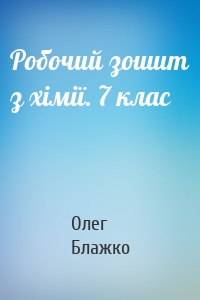 Робочий зошит з хімії. 7 клас