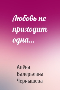 Любовь не приходит одна…