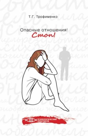 Обложка книги «Опасные отношения. Стоп! Оберег от психотравм» — Татьяна Трофименко