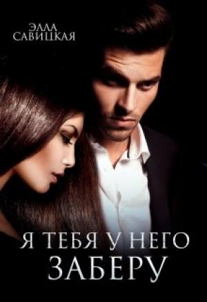 Обложка книги «Я тебя у него заберу» — Элла Савицкая