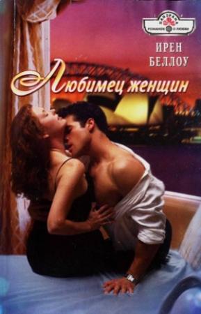 Обложка книги «Любимец женщин» — Ирен Беллоу