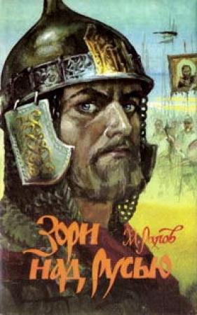 Обложка книги «Зори над Русью» — Михаил Рапов